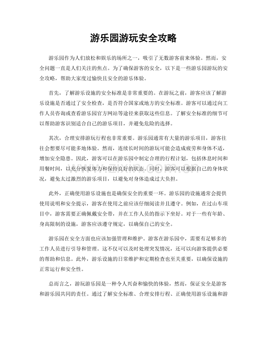 游乐园游玩安全攻略.docx_第1页