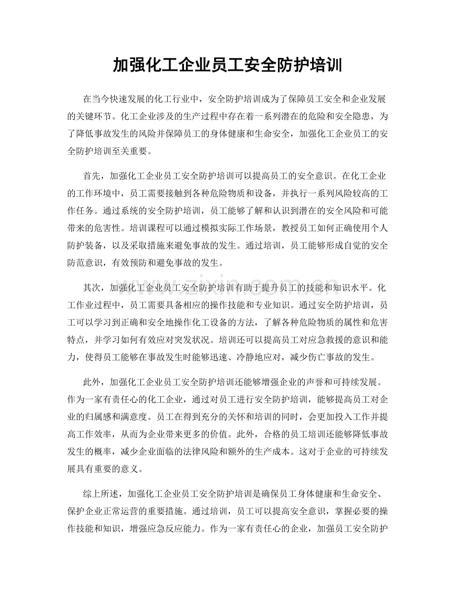 加强化工企业员工安全防护培训.docx_第1页