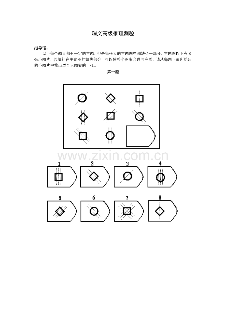 瑞文高级推理+标准答案.doc_第1页