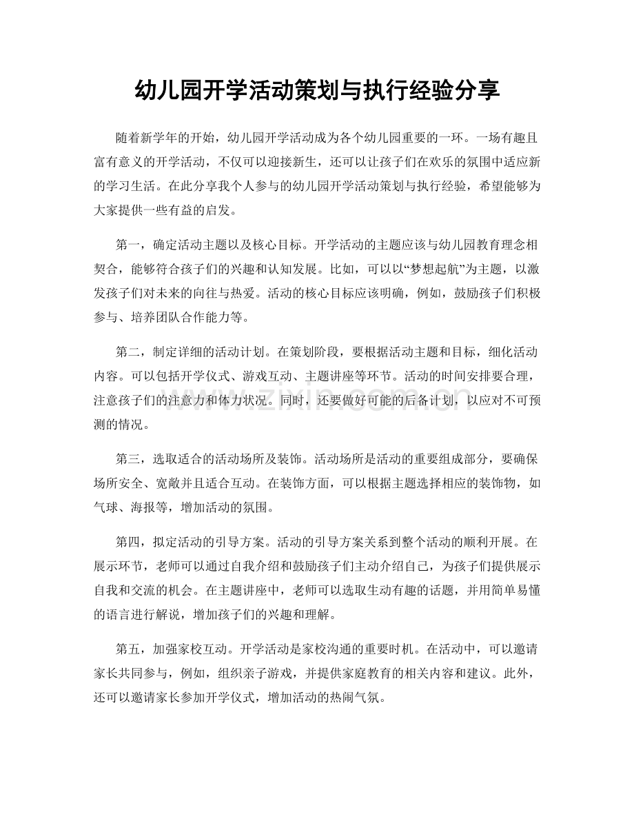 幼儿园开学活动策划与执行经验分享.docx_第1页