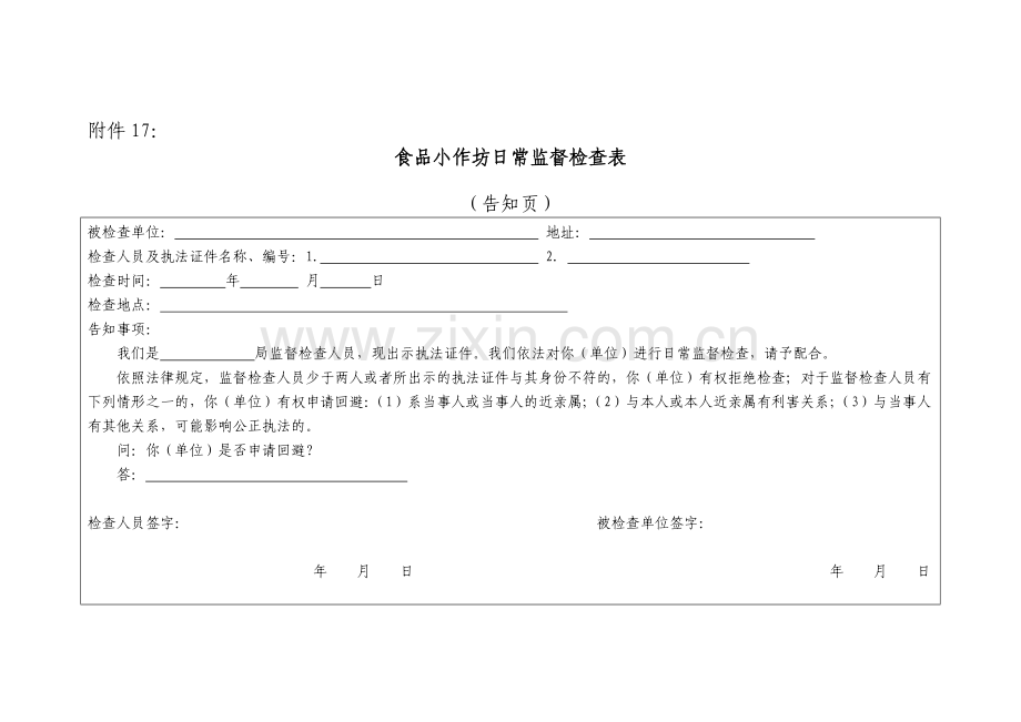 食品小作坊日常监督检查表.doc_第1页