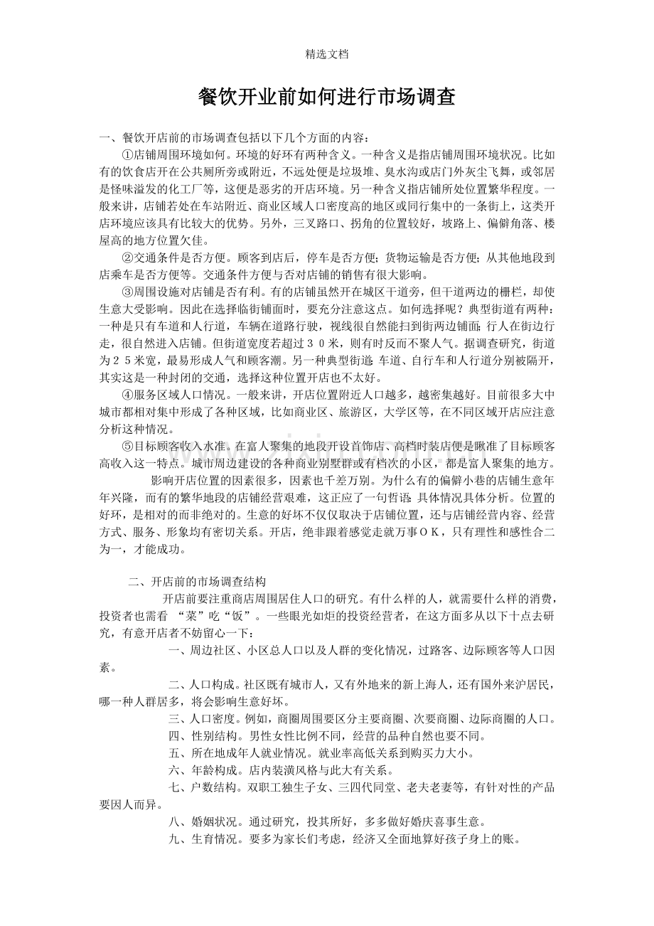 餐饮开业前如何做市场调查.doc_第1页