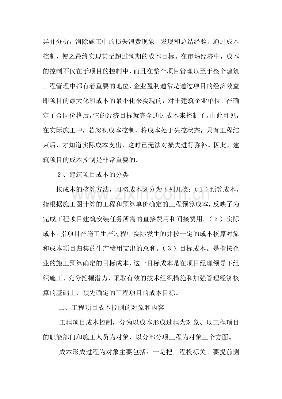 浅析加强工程项目部的成本控制.doc_第2页