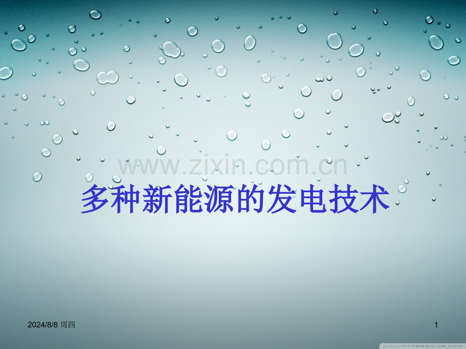 新能源发电技术简介.pptx_第1页