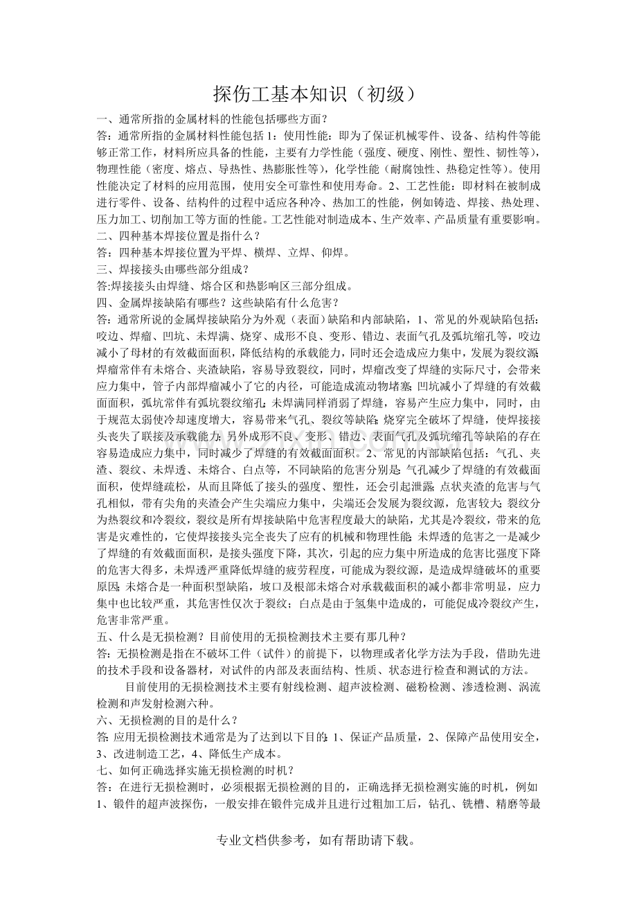 探伤工基本知识(应知应会).doc_第1页