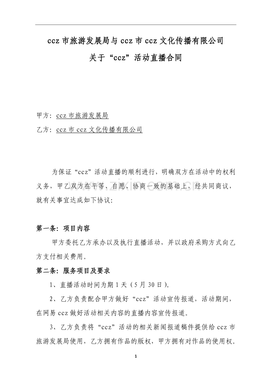 大型文娱活动直播合同.docx_第1页