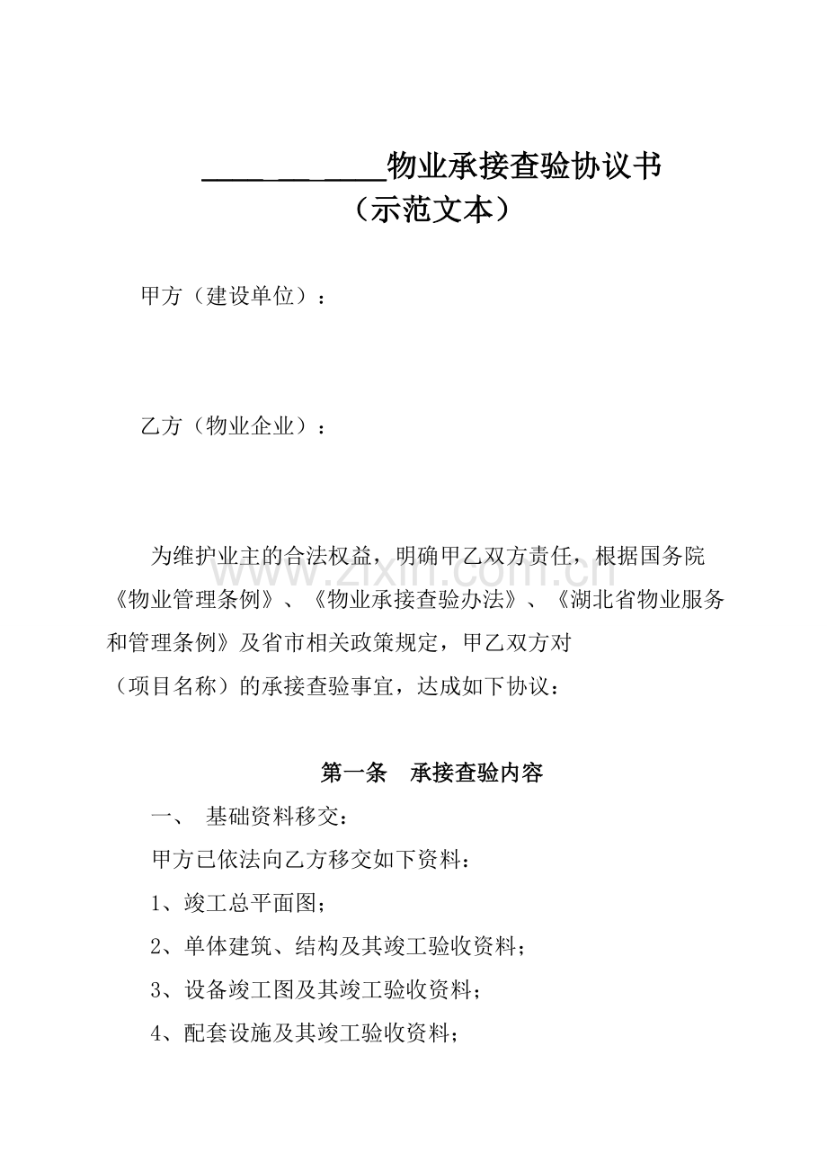 物业承接查验协议书示范文本.doc_第1页