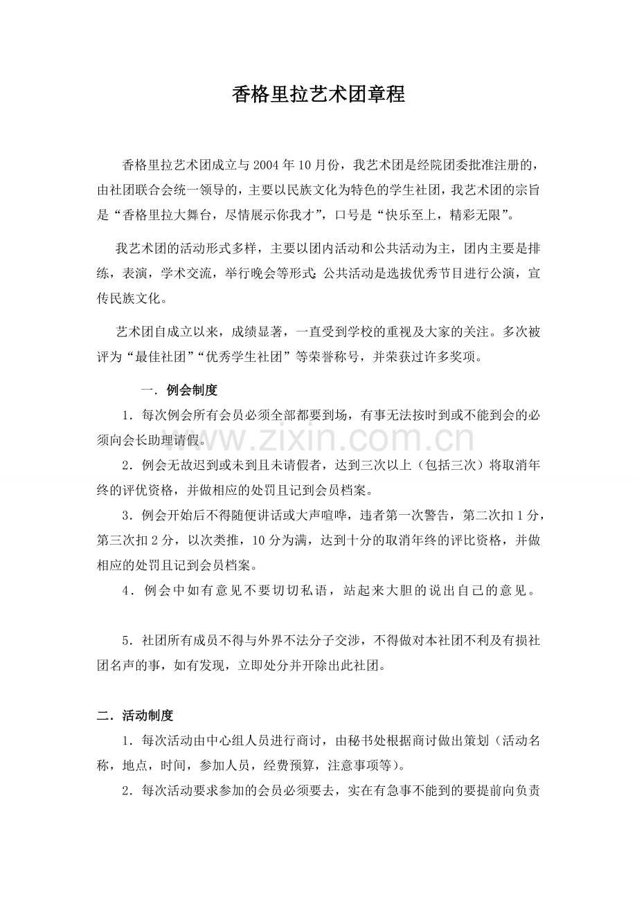 大学社团香格里拉艺术团章程.doc_第1页