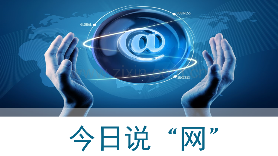 合理利用网络(课堂PPT).ppt_第2页
