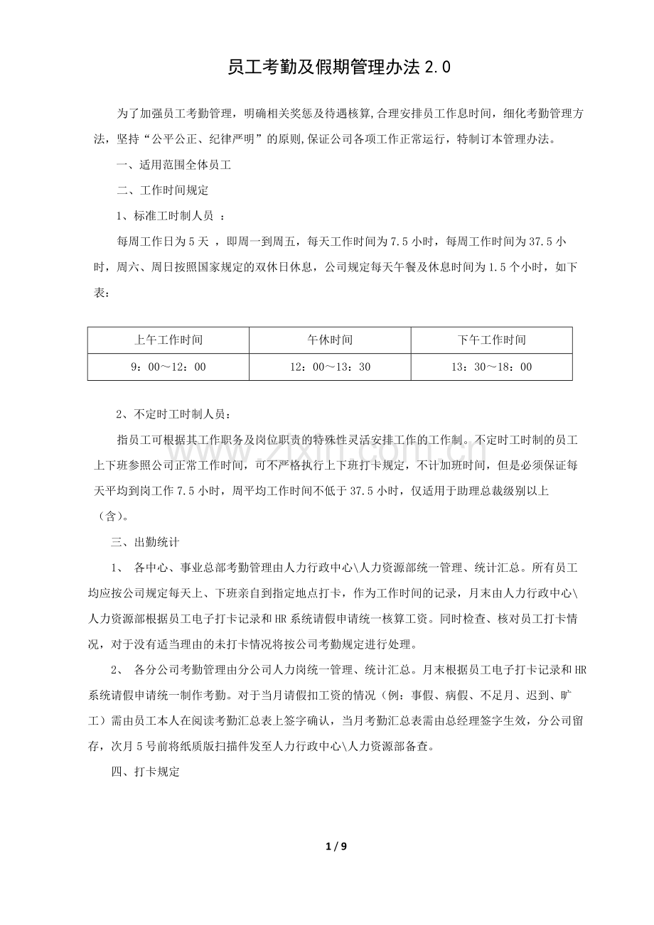 资管子公司-考勤及假期管理办法(全员版)2.0.docx_第1页
