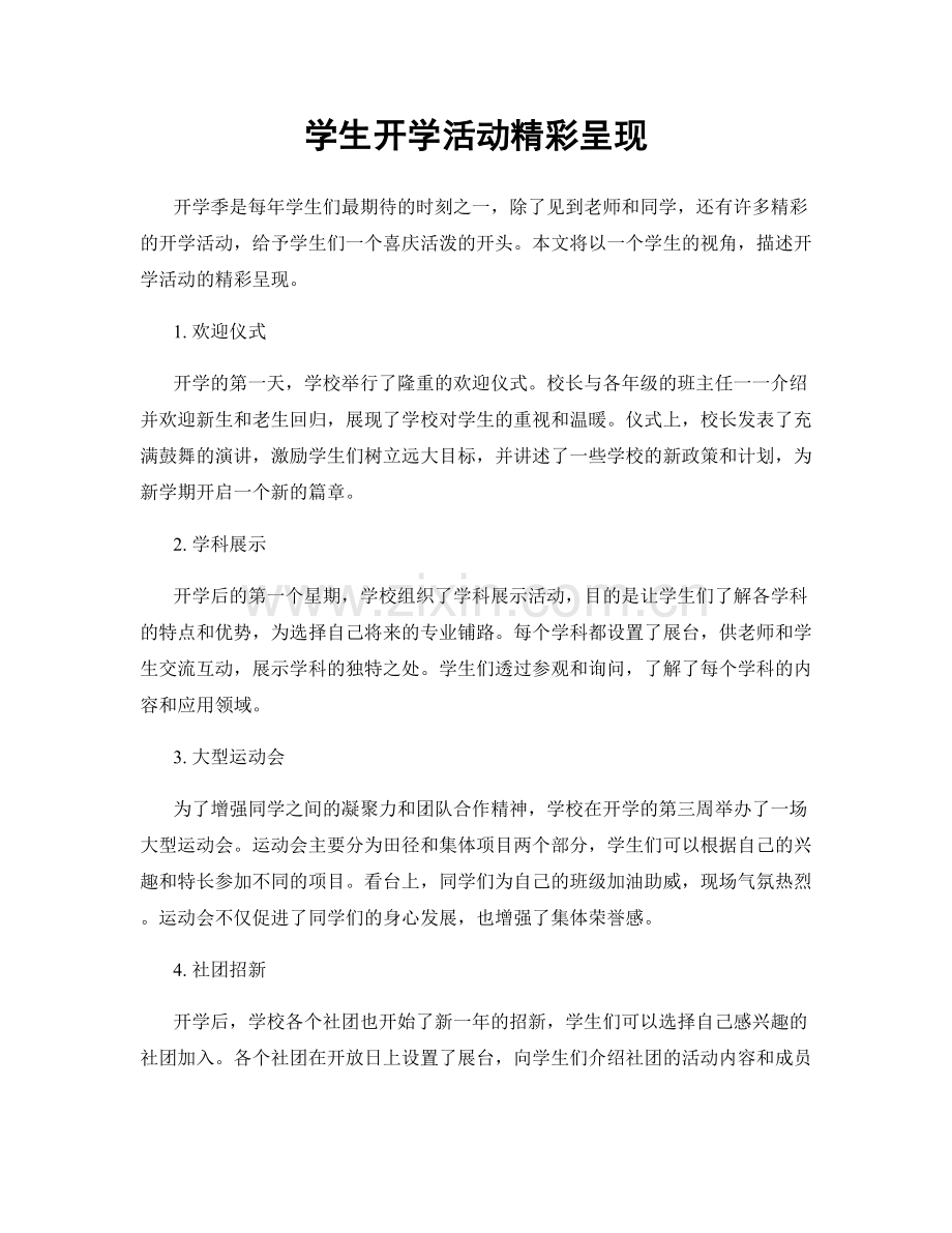 学生开学活动精彩呈现.docx_第1页