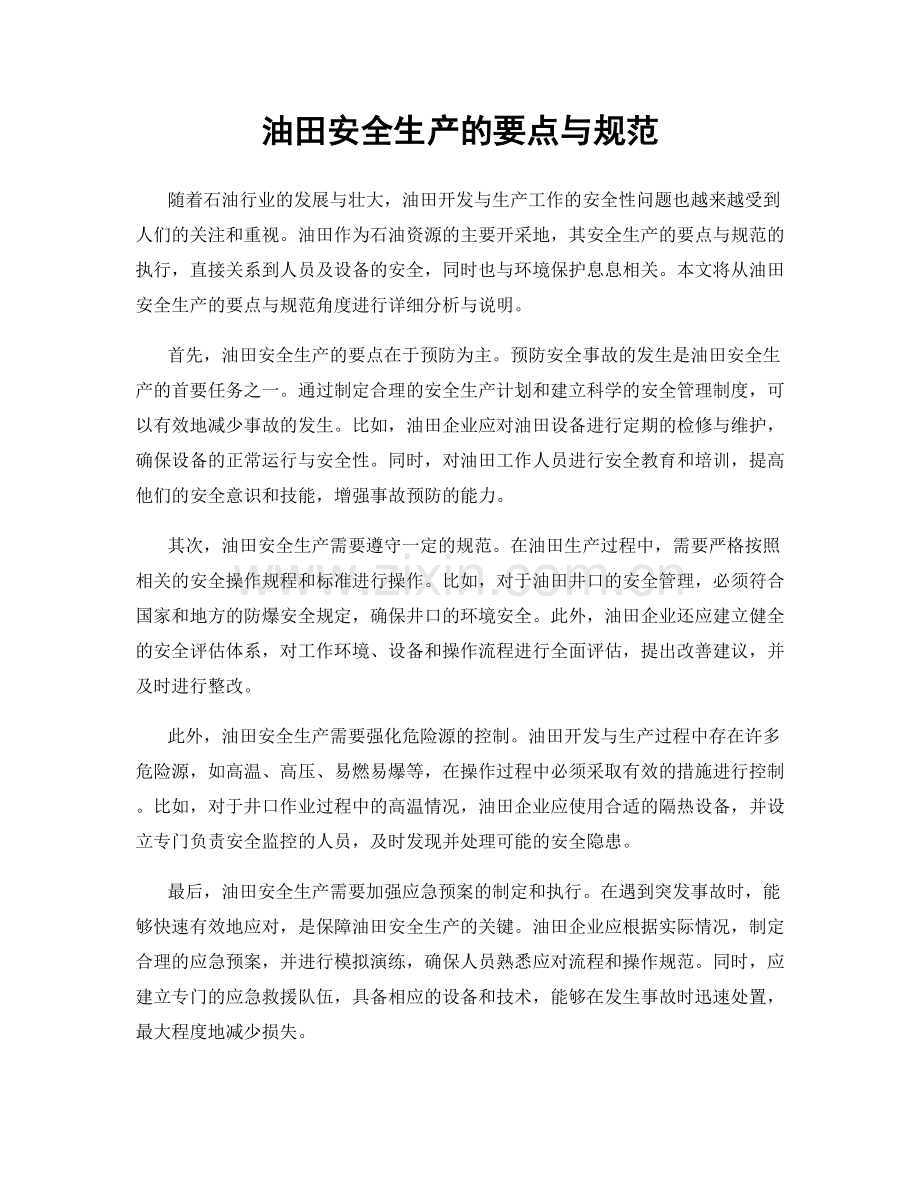 油田安全生产的要点与规范.docx_第1页