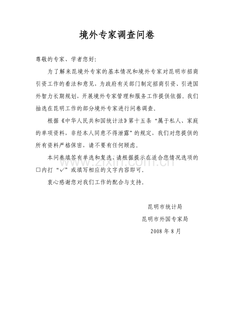 境外来工作专家调查问卷模版.doc_第1页
