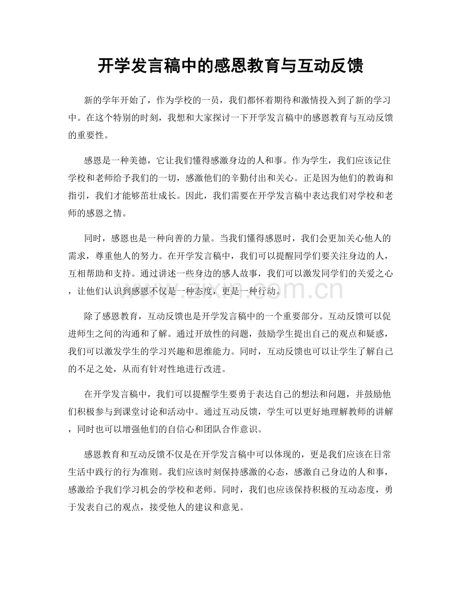 开学发言稿中的感恩教育与互动反馈.docx_第1页