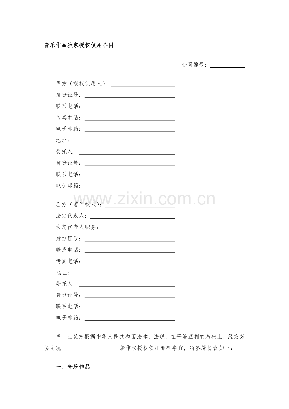 音乐作品独家授权使用合同模版.docx_第1页