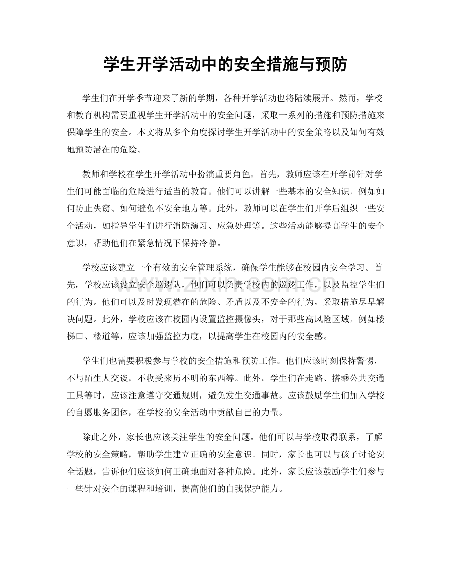 学生开学活动中的安全措施与预防.docx_第1页
