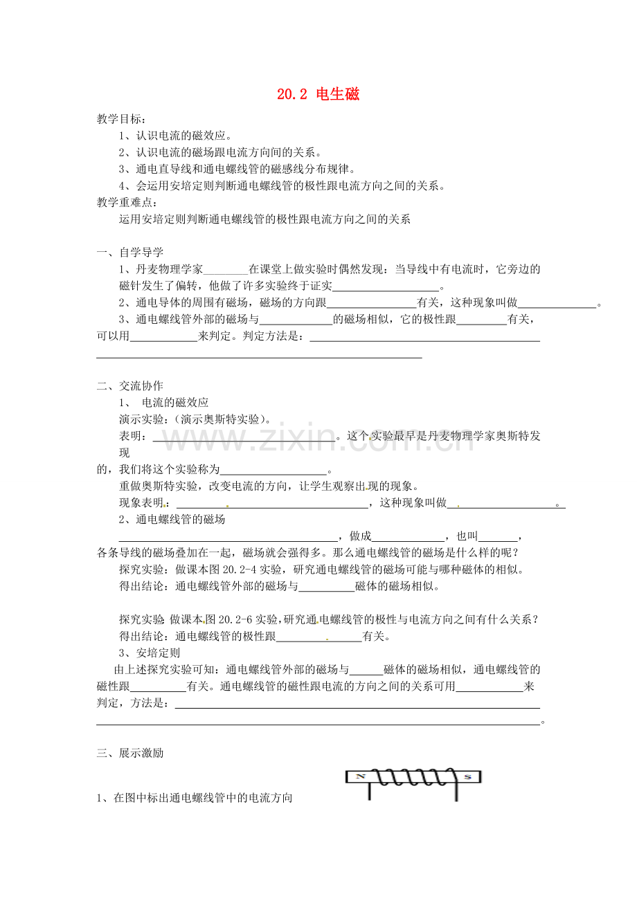 湖北省武汉为明实验学校九年级物理全册202-电生磁导学案无答案-新版新人教版.doc_第1页