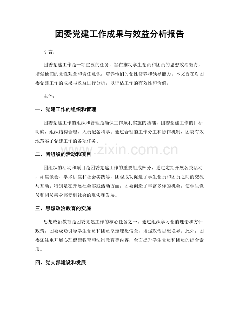团委党建工作成果与效益分析报告.docx_第1页