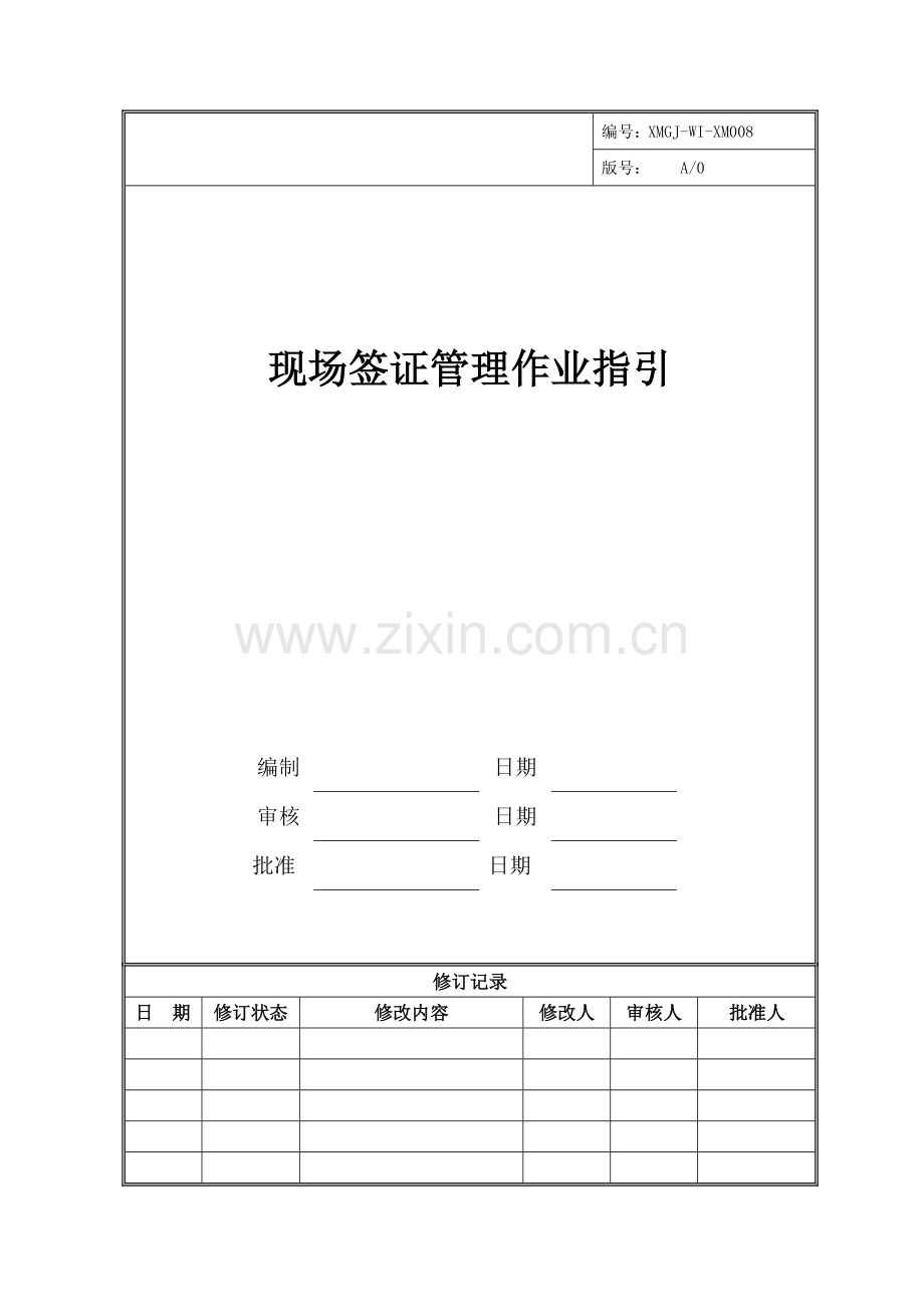 房地产公司现场签证管理作业指引.doc_第1页