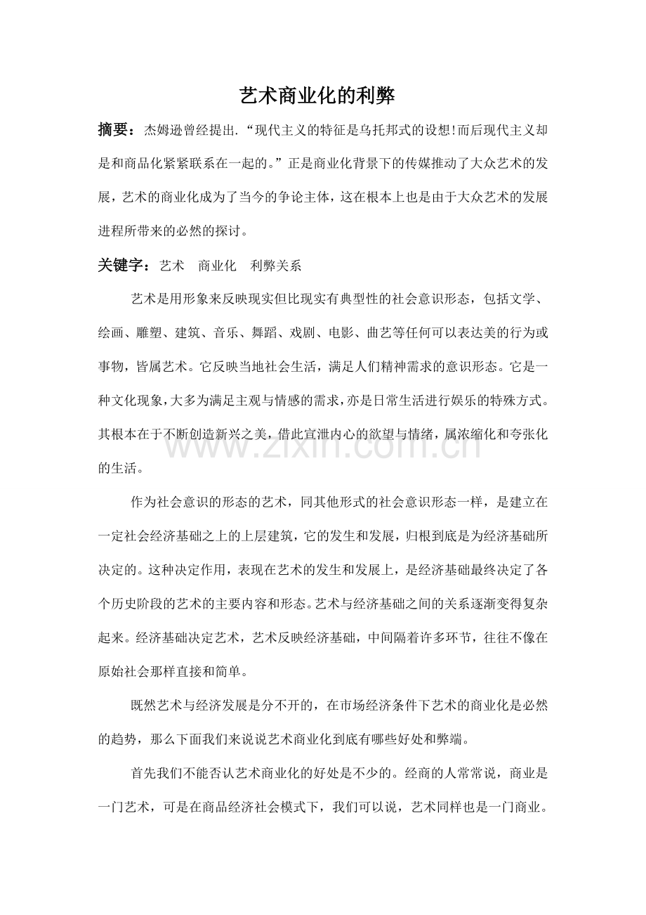 艺术商业化的利弊.doc_第1页