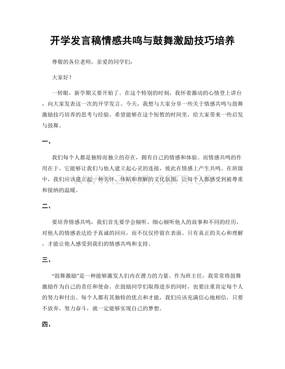 开学发言稿情感共鸣与鼓舞激励技巧培养.docx_第1页