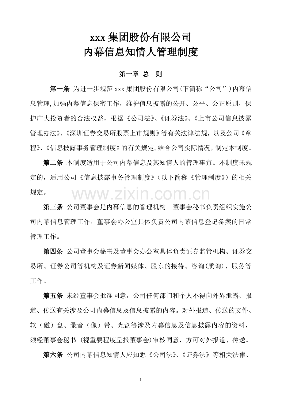 上市公司内幕信息知情人管理制度模版.doc_第1页