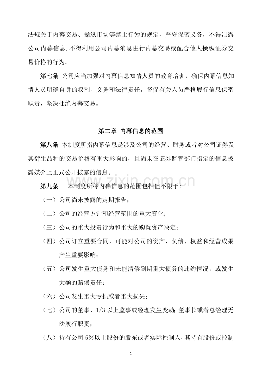 上市公司内幕信息知情人管理制度模版.doc_第2页