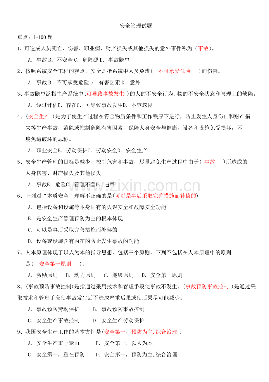 已完安全管理试题要点.doc_第1页