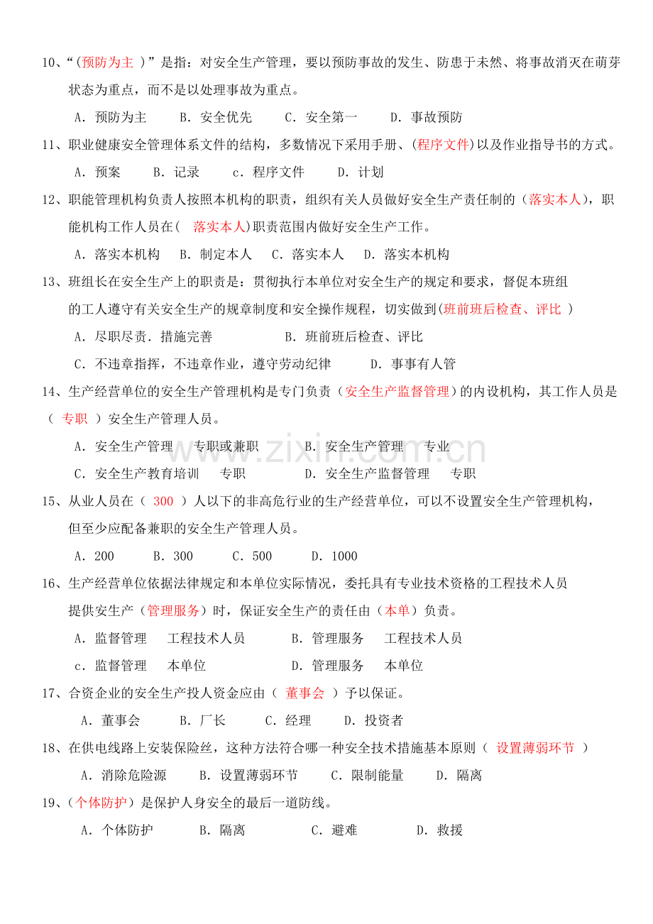 已完安全管理试题要点.doc_第2页