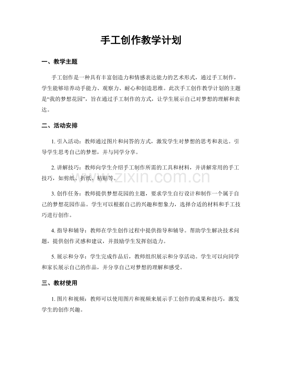 手工创作教学计划.docx_第1页