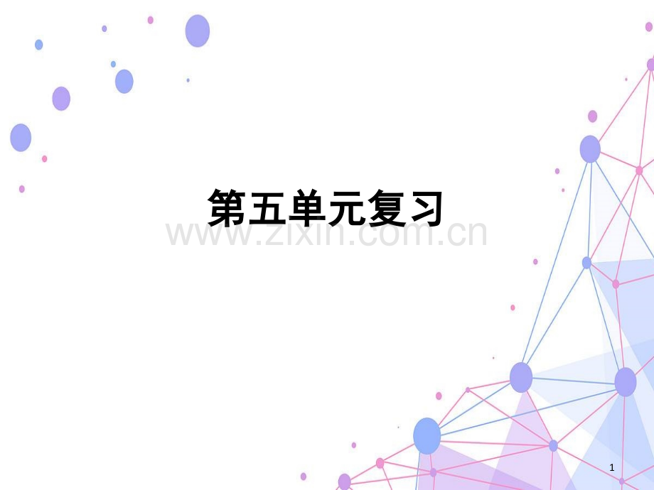 部编二年级下册第五单元复习(课堂PPT).ppt_第1页