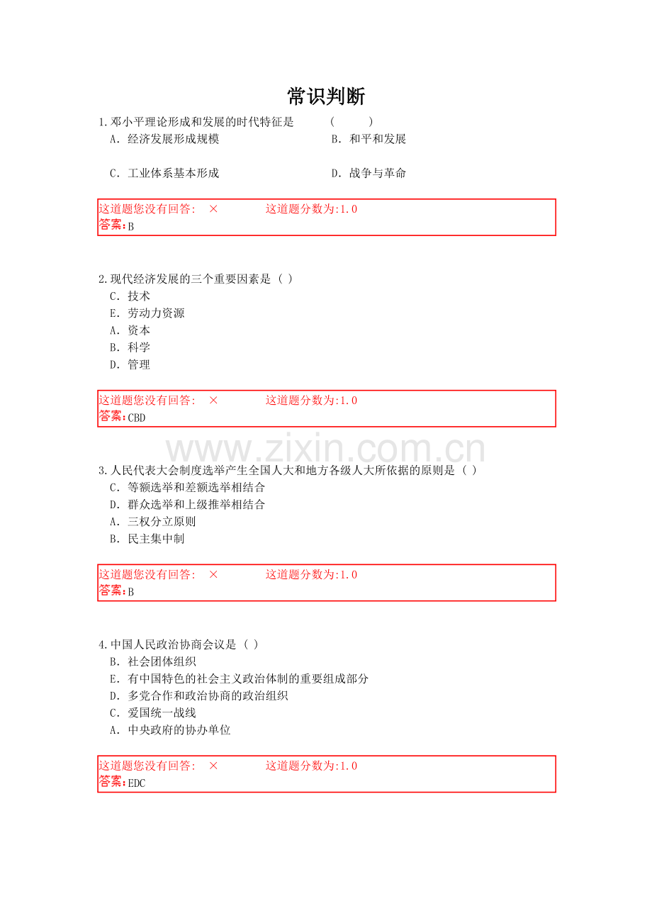 常识判断5.doc_第1页