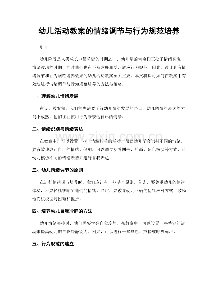 幼儿活动教案的情绪调节与行为规范培养.docx_第1页