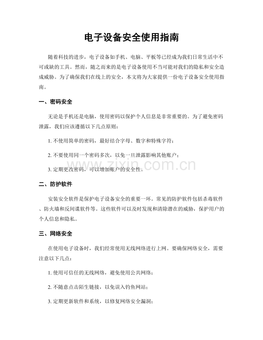 电子设备安全使用指南.docx_第1页
