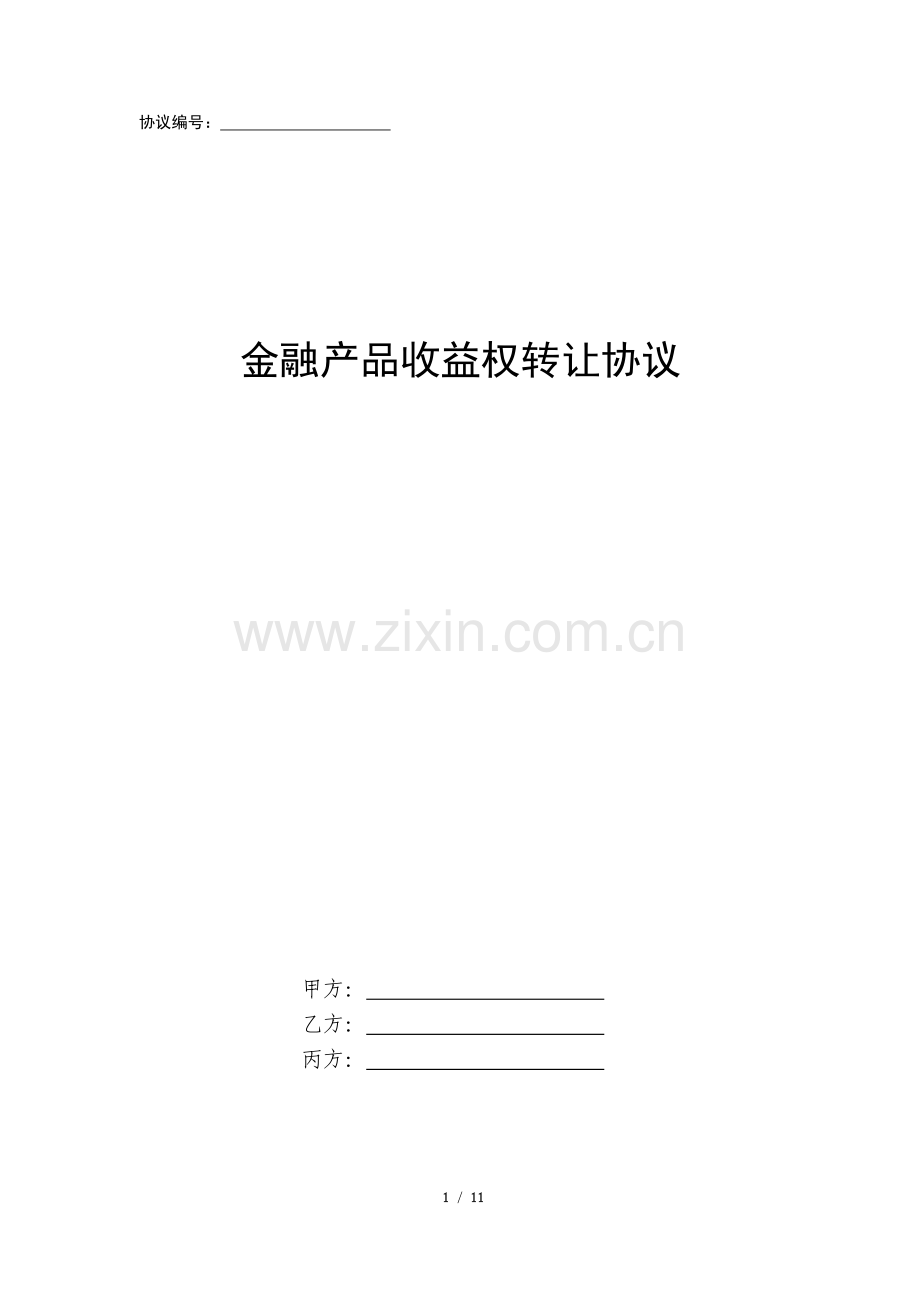 金融产品收益权转让协议-(2).docx_第1页