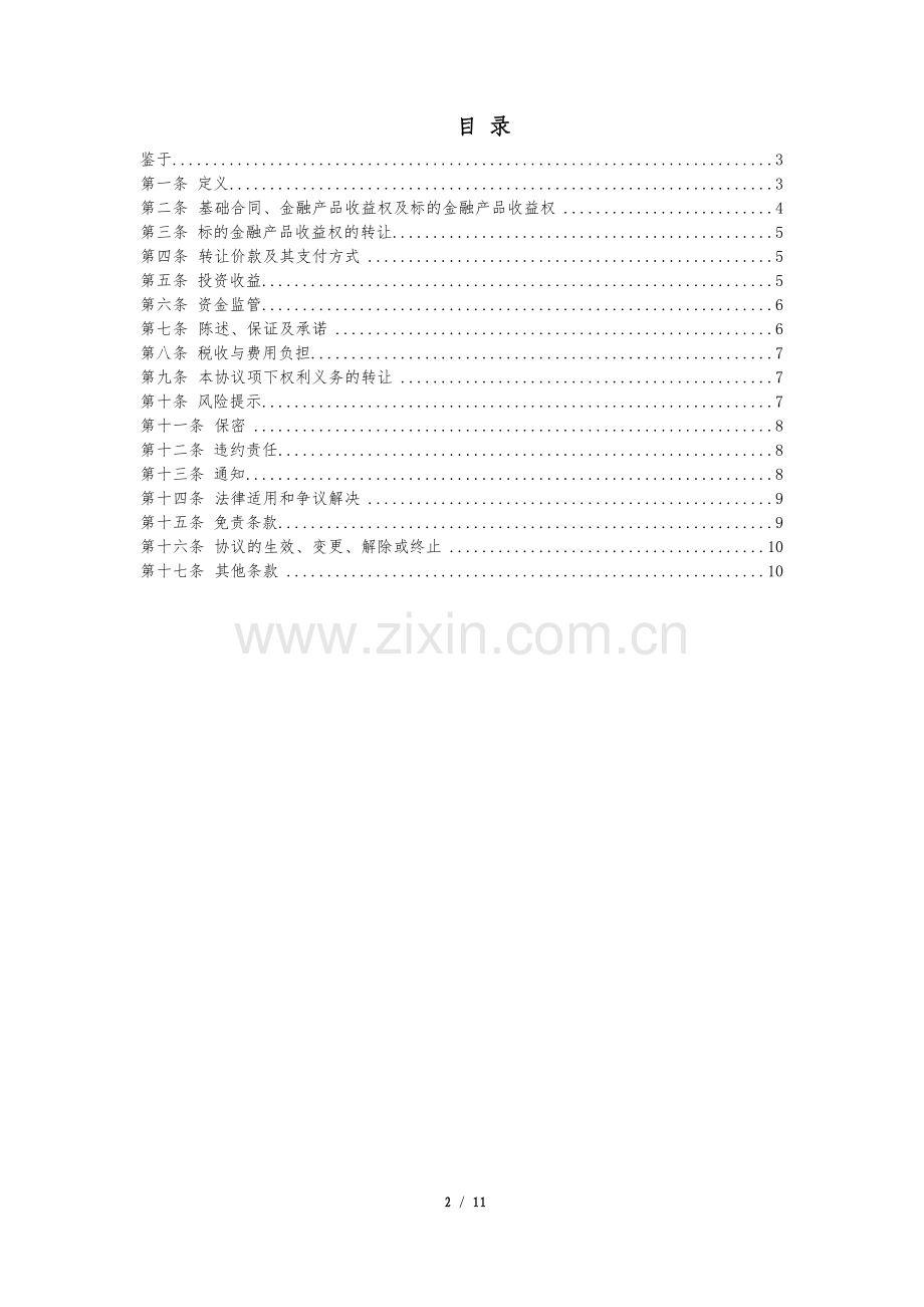 金融产品收益权转让协议-(2).docx_第2页