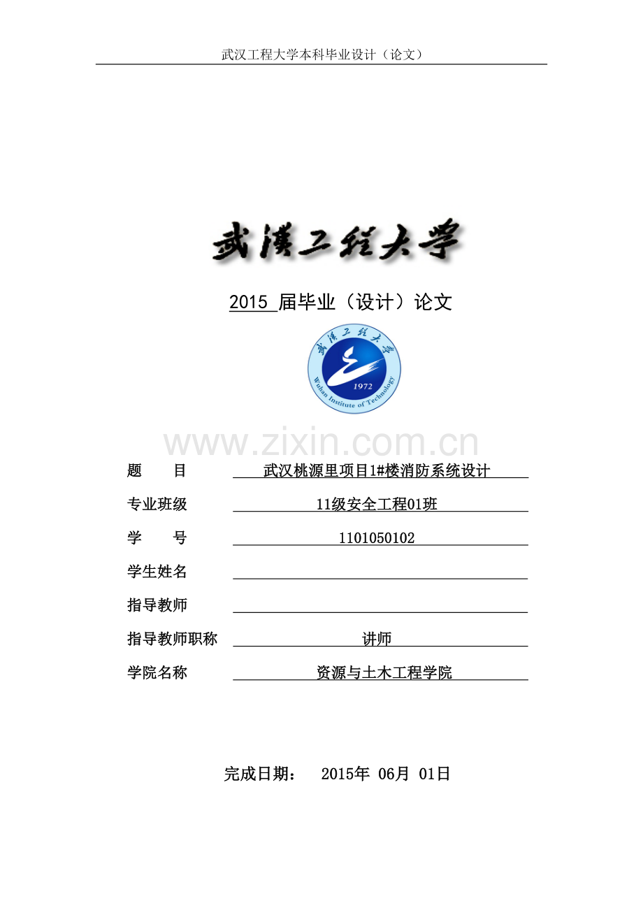 本科毕业论文---武汉桃源里项目1#楼消防系统设计论文安全工程.doc_第1页