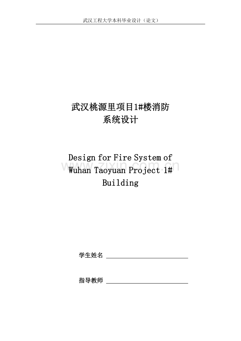 本科毕业论文---武汉桃源里项目1#楼消防系统设计论文安全工程.doc_第2页