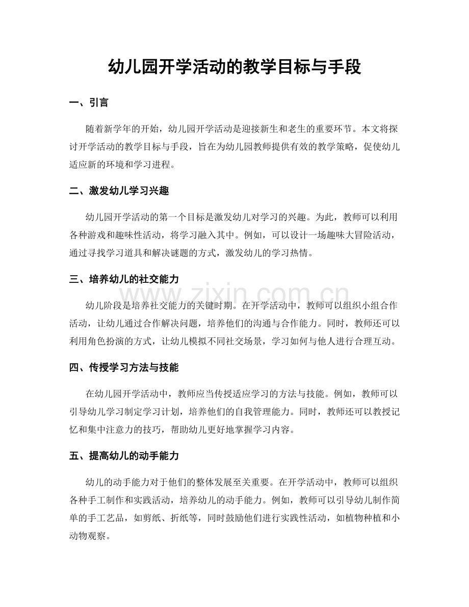幼儿园开学活动的教学目标与手段.docx_第1页