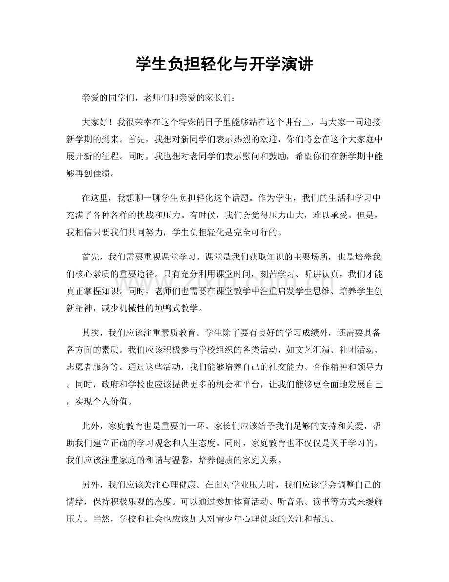 学生负担轻化与开学演讲.docx_第1页