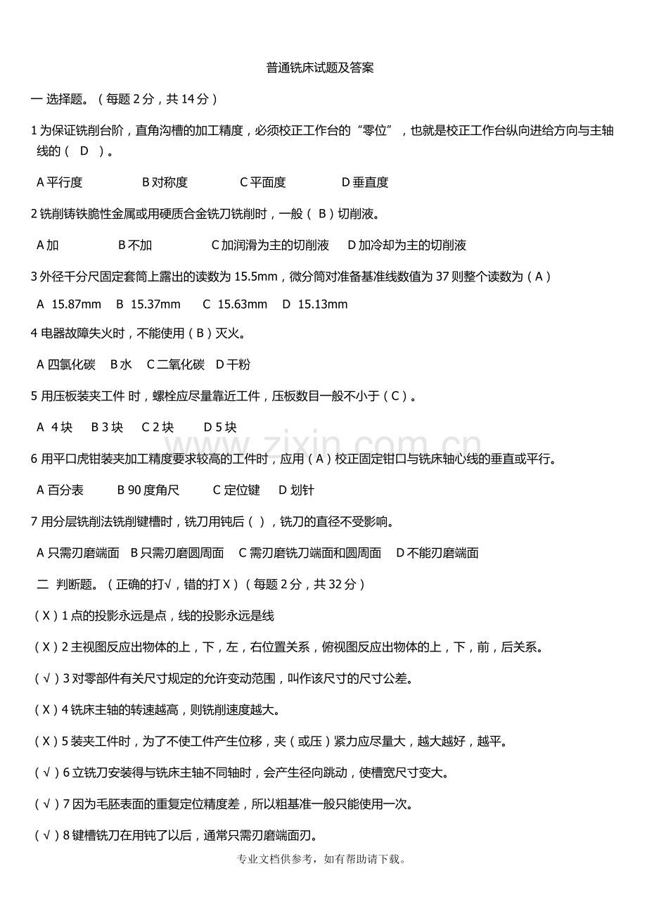 普通铣床试题及答案.doc_第1页