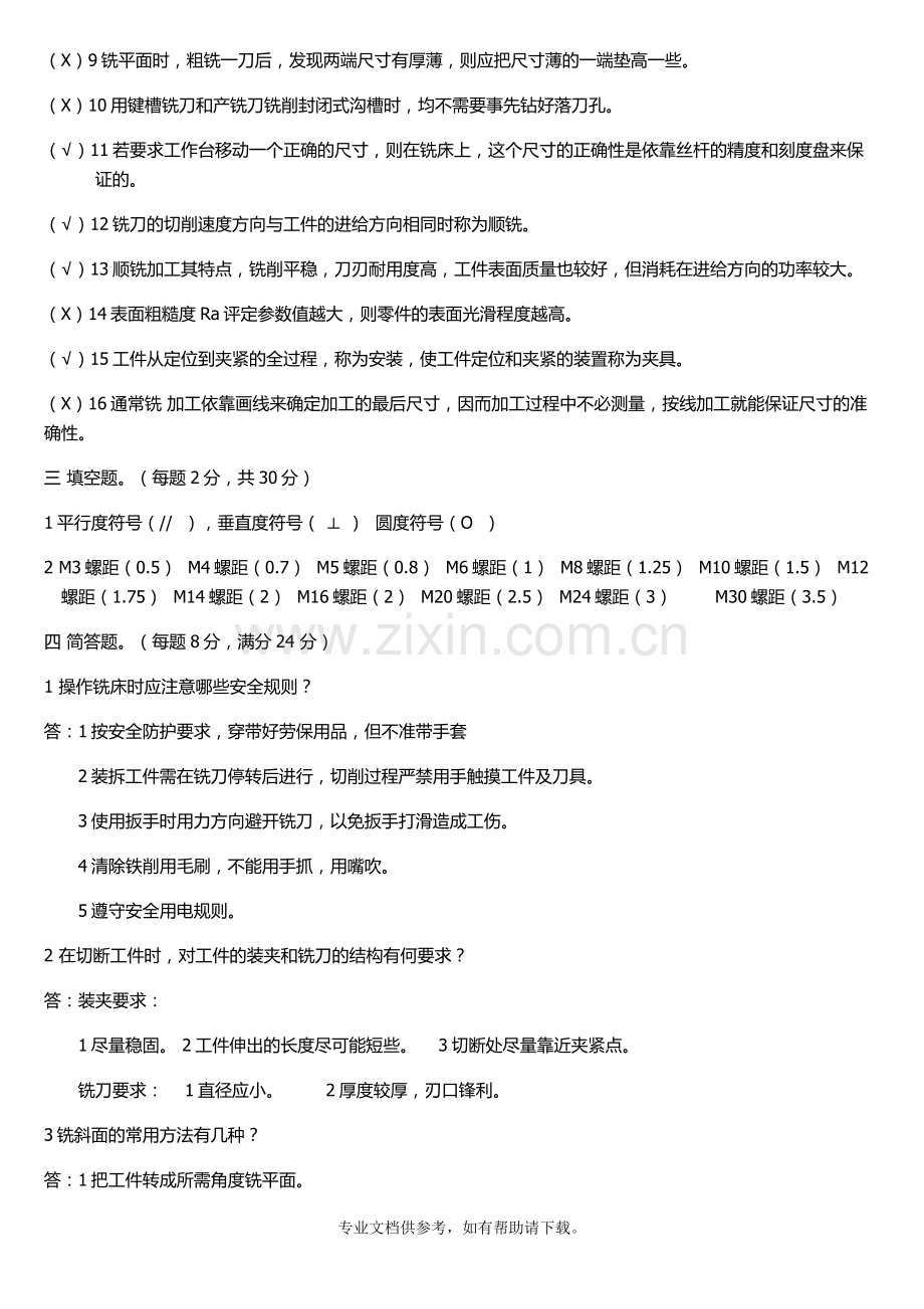 普通铣床试题及答案.doc_第2页