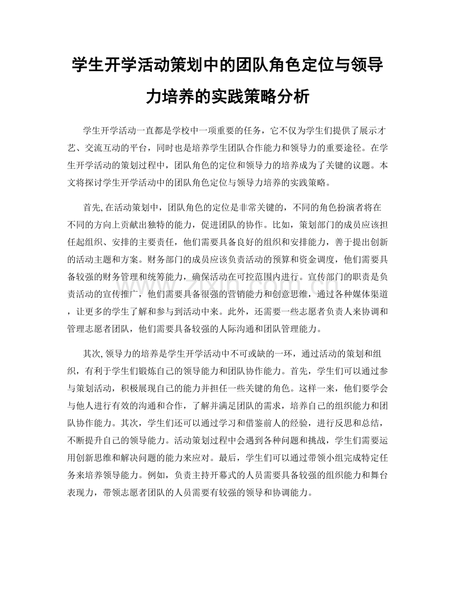 学生开学活动策划中的团队角色定位与领导力培养的实践策略分析.docx_第1页