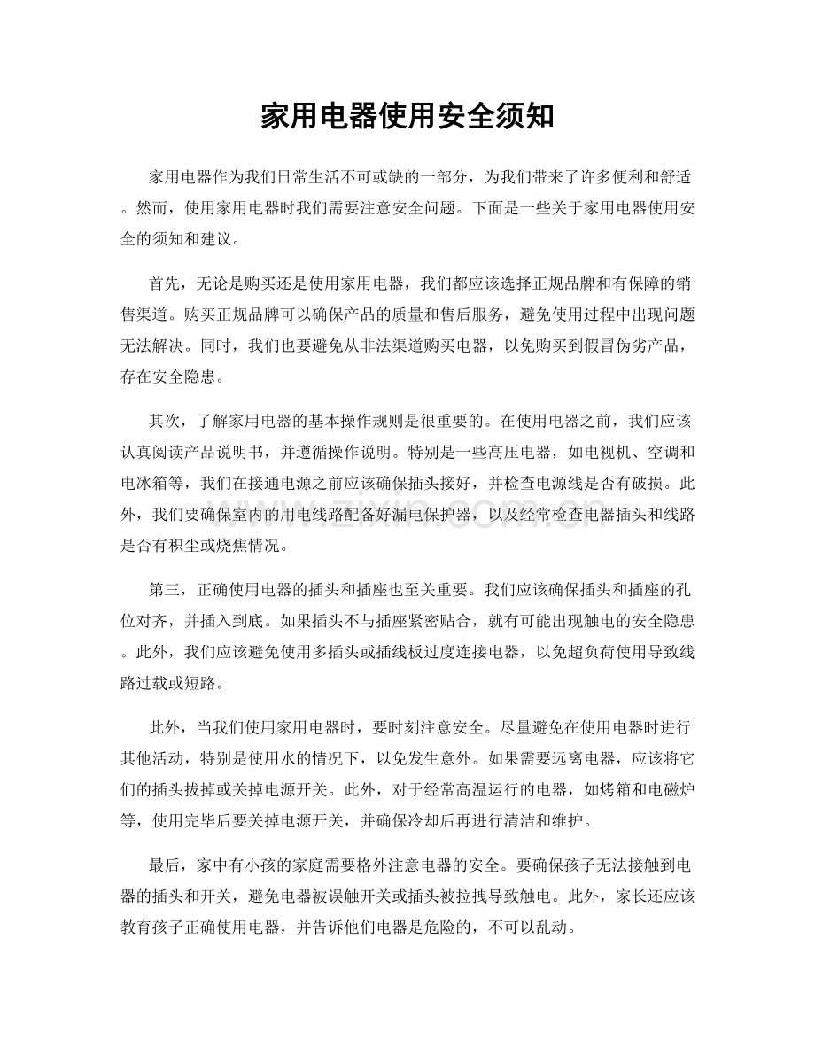 家用电器使用安全须知.docx_第1页