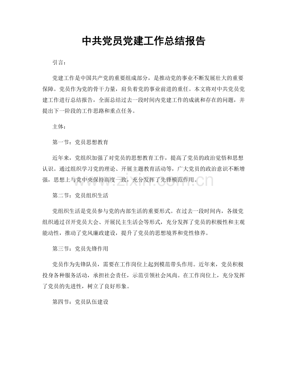 中共党员党建工作总结报告.docx_第1页