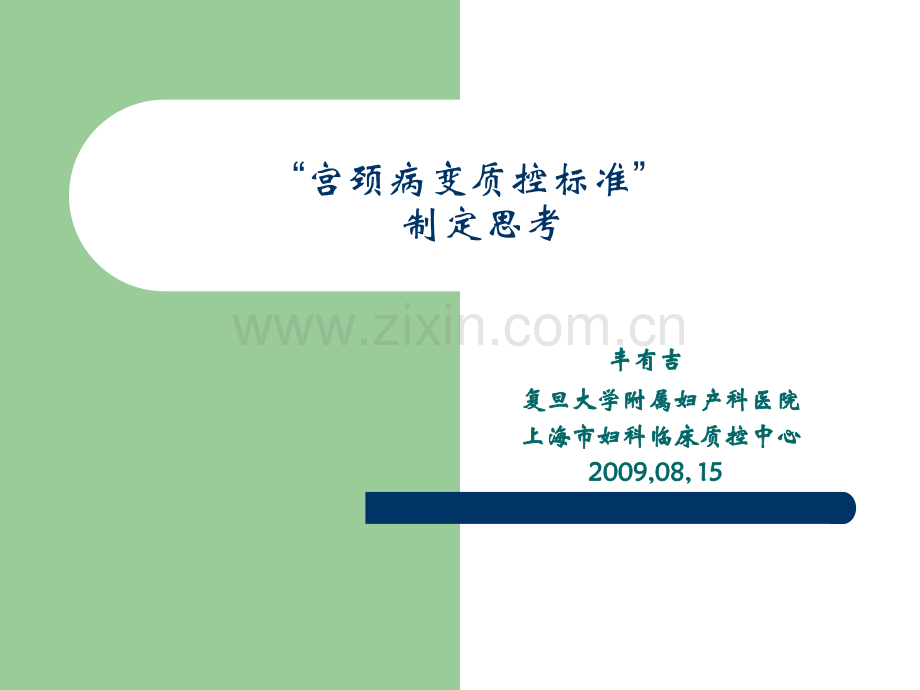 宫颈病变质控标准-制定思考.pptx_第1页