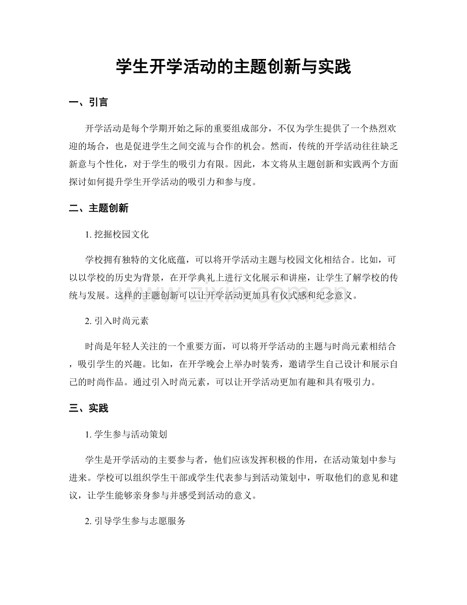学生开学活动的主题创新与实践.docx_第1页