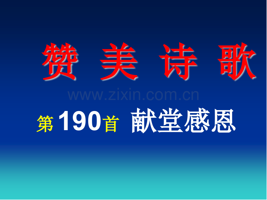 献堂感恩.pptx_第1页