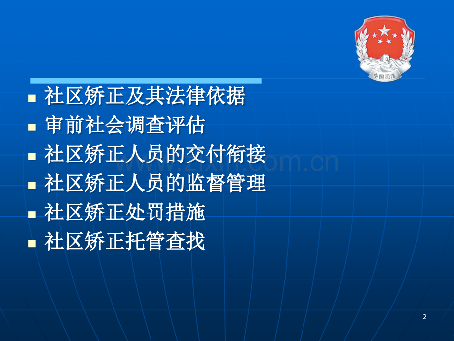 社区矫正工作培训(课堂PPT).ppt_第2页