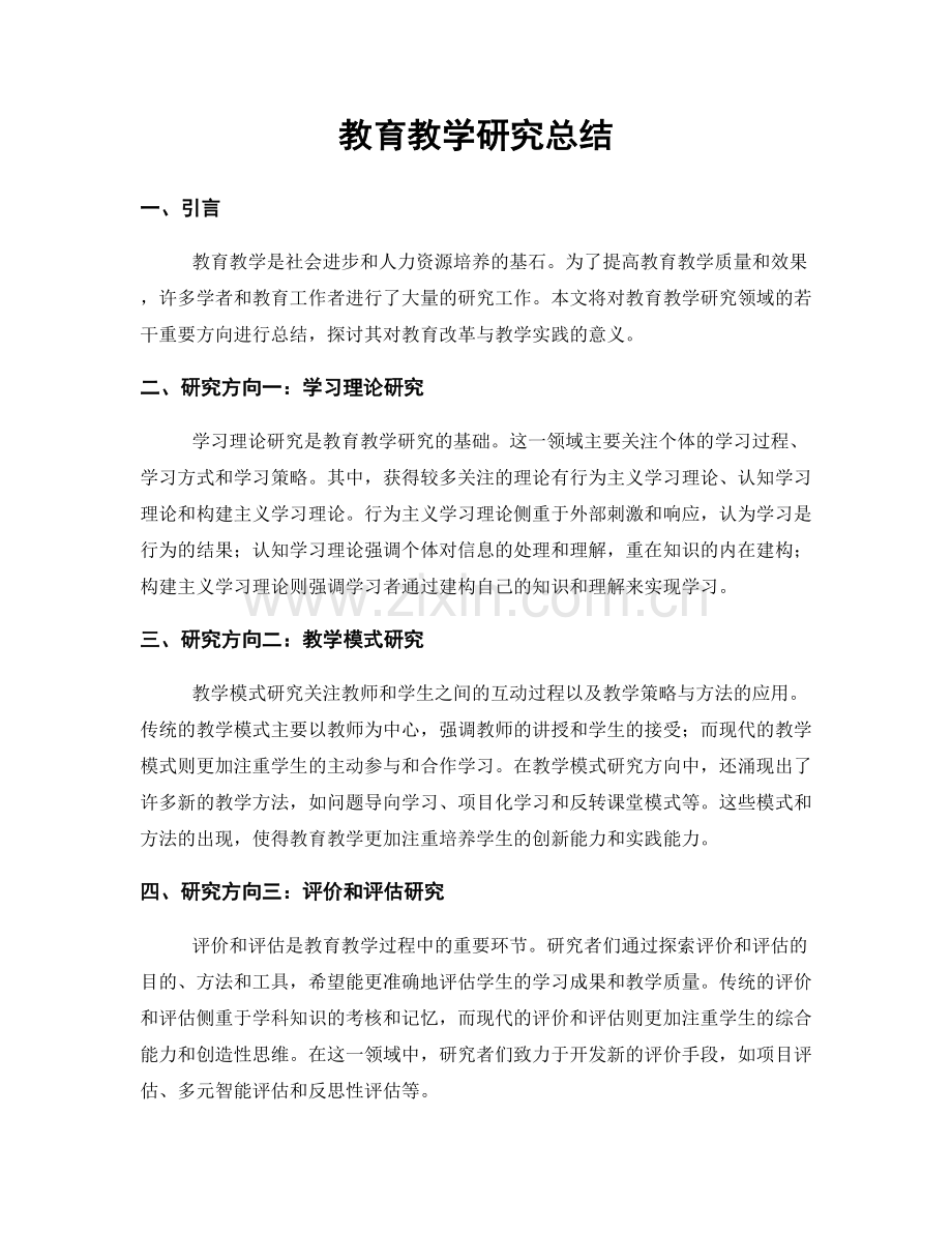 教育教学研究总结.docx_第1页